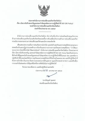 ประกาศสำนักงานการท่องเที่ยวและกีฬาจังหวัดพังงา เรื่อง นโยบายไม่รับของขวัญและของกำนัลทุกชนิดจากการปฏิบัติหน้าที่ (No Gift Policy)