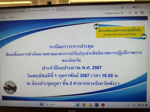 ประชุมหารือรายละเอียดตัวชี้วัดการประเมินส่วนราชการตามมาตรการปรับปรุง ประสิทธิภาพในการปฏิบัติราชการของจังหวัดพังงาประจำปีงบประมาณ พ.ศ 2567