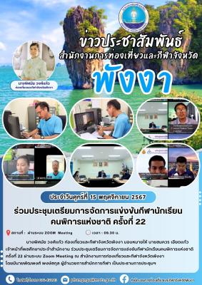 ร่วมประชุมเตรียมการจัดการแข่งขันกีฬานักเรียน คนพิการแห่งชาติ ครั้งที่ 22