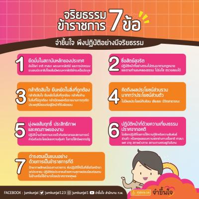 จริยธรรมข้าราชการ 7 ข้อ