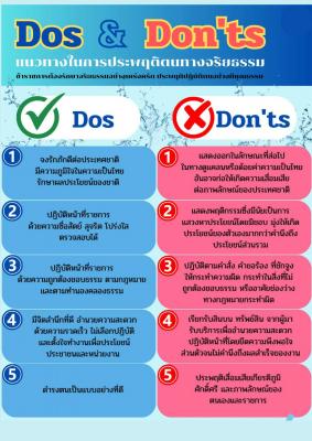 Dos &amp; Don'ts แนวทางในการประพฤติตนทางจริยธรรรม
