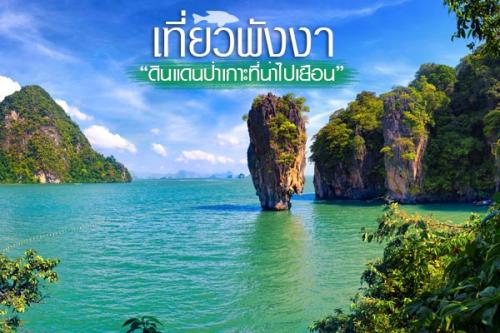 20 สถานที่ท่องเที่ยวพังงา ดินแดนป่าเกาะที่น่าไปเยือน