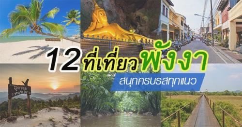 12 แหล่งท่องเที่ยวจังหวัดพังงา เมืองที่เที่ยวได้ตลอดทั้งปี
