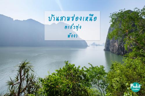 บ้านสามช่องเหนือ จ.พังงา ความสวยงามของธรรมชาติและวิถีชีวิต