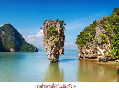 แนะนำโรงแรมที่พักในเมืองพังงา ราคาถูก 