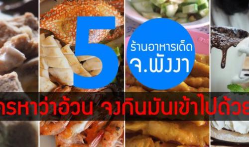 Hello Phang.Nga : 50 ร้านอาหารเด็ดใน จ.พังงา ถ้าใครหาว่าอ้วน จงกินมันเข้าไปด้วย !!!!