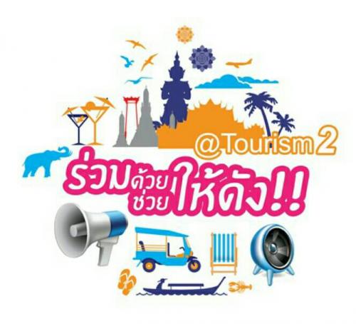 แนะนำกิจกรรมด้านการท่องเที่ยวที่น่าสนใจ เที่ยวสนุก ชิมอร่อย ช็อปถูกใจ @Tourism2