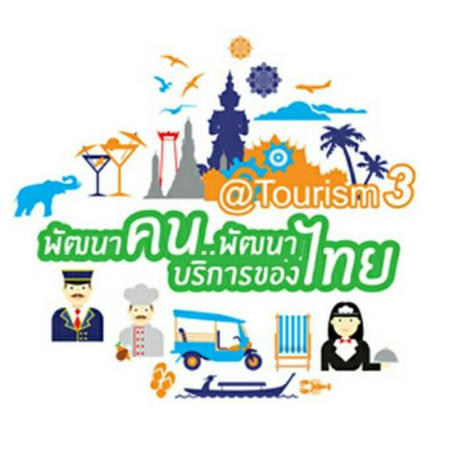 นำเสนอกิจกรรมดีๆ หรือร่วมอัพเดทเรื่องราว เกี่ยวกับการพัฒนาบุคลากรด้านการท่องเที่ยว @Tourism3