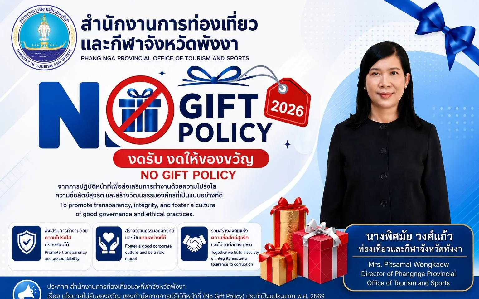 No GIFT POLICY 2026